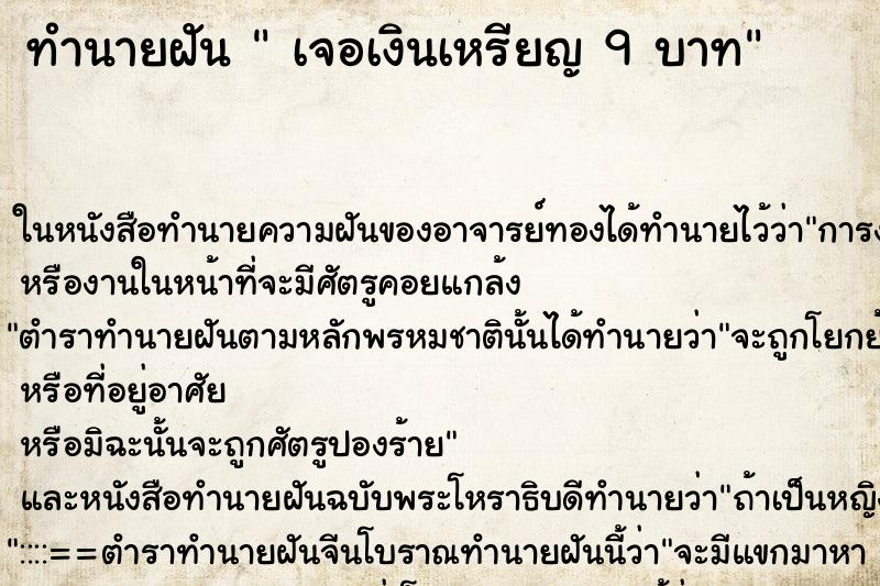 ทำนายฝัน  เจอเงินเหรียญ 9 บาท ตำราโบราณ แม่นที่สุดในโลก